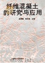 纤维混凝土的研究与应用（1992 PDF版）