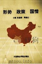 形势  政策  国情（1992 PDF版）