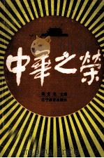 中华之荣（1989 PDF版）