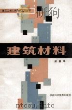 建筑材料 1988 PDF电子版封面 7536901593 梁嘉顺编