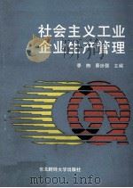 社会主义工业企业生产管理 1989 PDF电子版封面 781005239X 季煦,蔡世馨主编