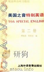 美国之音特别英语  第2册（1986 PDF版）