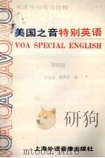 美国之音特别英语  第4册（ PDF版）