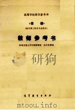 高等学校教学参考书  《日语》教师参考书（1984 PDF版）