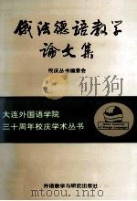 大连外国语学院三十周年校庆学术丛书  俄法德语教学论文集（1994 PDF版）