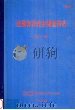 全国海洋综合调查报告  第1册  1958.9-1960.6（1964 PDF版）