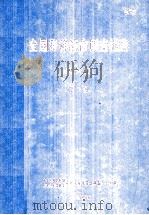 全国海洋综合调查报告  第6册  1958.9-1960.6  附图（1964 PDF版）