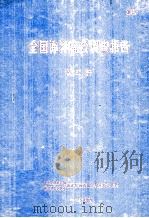 全国海洋综合调查报告  第5册  1958.9-1960.6（1964 PDF版）