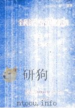 全国海洋综合调查报告  第3册  1958.9-1960.6  附图（1964 PDF版）