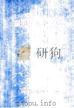 全国海洋综合调查报告 第2册 1958.9-1960.6 1964 PDF电子版封面 中华人民共和国科学技术委员会海洋组海洋综合调查办公室编