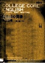《大学核心英语》 读写教程 第二册（下）（1986.07 PDF版）