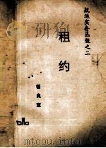 航运实务丛谈之二  租约（ PDF版）
