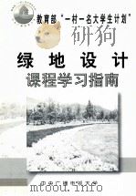 教育部“一村一名大学生计划”  绿地设计  课程学习指南     PDF电子版封面     