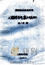海洋渔业与航海专用  《海洋与气象》补充讲义（1985 PDF版）