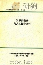 海水养殖技术资料汇编  第7辑 对虾的营养与人工配合饵料（1991 PDF版）