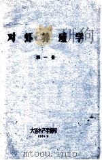 对虾养殖学  第1册（1984 PDF版）