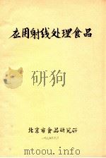 应用射线处理食品（1975 PDF版）