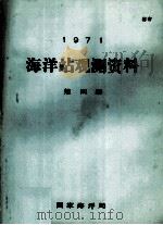 1979  海洋站观测资料  第4册（ PDF版）