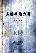 食品检验分析  第2册（1985 PDF版）