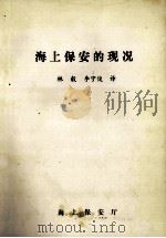 海上保安的现况 1983 PDF电子版封面 林毅,李宁俊译