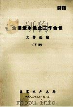 全国淡水渔业工作会议文件选编  下（1982 PDF版）
