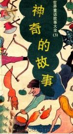 世界童话故事大全  3  神奇的故事（ PDF版）