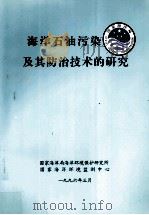 海洋石油污染及其防治技术的研究 1996 PDF电子版封面 杨庆霄