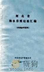 河北省  海水养殖经验汇编  内部参考资料（1986 PDF版）