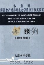 农业部海洋水产增养殖生态学重点开放实验室研究年报  1999-2001（ PDF版）