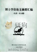 博士学位论文摘要汇编  九五-九七届（1998 PDF版）