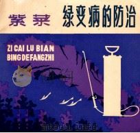 紫菜绿变病的防治（1983 PDF版）
