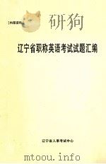 辽宁省职称英语考试试题汇编 1999 PDF电子版封面 辽宁省人事考试中心