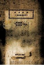 液压传动 液压流体力学 1980 PDF电子版封面 厦门水产学院
