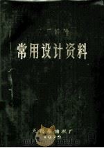 工厂标准  常用设计资料（1972 PDF版）