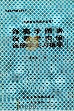 海藻学图谱  海藻学实验  海藻学实习指导  本科海水养殖专业用（1995 PDF版）