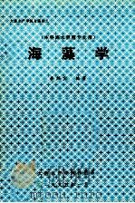 海藻学 1995 PDF电子版封面 李熙宜编