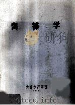 海藻学（1984 PDF版）
