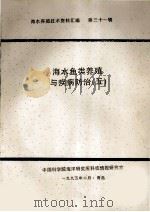海水鱼类养殖与疾病防治五（1995 PDF版）