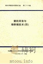 海水养殖技术资料汇编 第26辑 蟹的育苗与增养殖技术 4 1995 PDF电子版封面 中国科学院海洋研究所科技情报研究室编