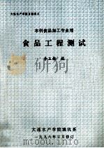 本科食品加工专业用  食品工程测试（1996 PDF版）
