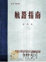 航路指南 第4卷 中国广州港以西沿海和西沙、中沙、南沙群岛;越南沿岸;柬埔寨沿岸 1971 PDF电子版封面 中国人民解放军海军司令部航海保证部