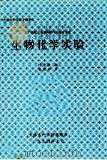 水产养殖、食品科学与工程专业用 生物化学实验 1994 PDF电子版封面 许庆陵编