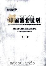 全国渔业资源调查和区划专普之一  中国渔业区划  下（ PDF版）