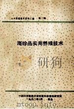 海水养殖技术资料汇编 第3辑 海珍品实用养殖技术 1990 PDF电子版封面 中国科学院海洋研究所科技情报研究室编