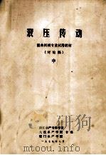 液压传动  渔业机械专业试用教材（讨论稿） 中（1979 PDF版）