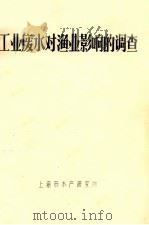 工业废水对渔业影响的调查（ PDF版）