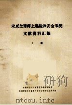 未来全球海上遇险及安全系统文献资料汇编 上 PDF电子版封面 交通部海洋运输管理局通信导航处,交通部标准计量委员会通信导航