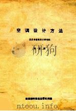 空调设计方法  北京市建筑设计研究院（ PDF版）