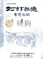 对虾养殖专题文献 1995年 1995 PDF电子版封面 中国科学院海洋研究所图书馆编