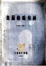食品检验分析  第1册（1985 PDF版）